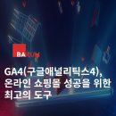 GA4, 온라인 쇼핑몰 성공을 위한 최고의 도구