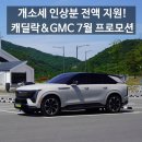 "차값 올랐다며?" 개소세 인상 비웃는 캐딜락 GMC 7월 프로모션, 혜택 살펴보니