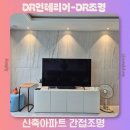 1110 | DR인테리어 DR조명 대구 달서구 신축 아파트 간접조명 내돈내산 후기 가격