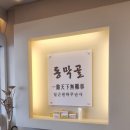 동막골연동점 이미지