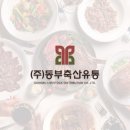 동부축산유통
