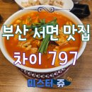 롯데백화점부산점 (백화점)-급식실 포함 | 부산 롯데백화점 본점 맛집 Chai797(차이 797) 방문 후기