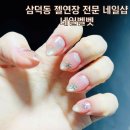 대구 젤연장 네일 전문 삼덕동 네일샵 네일벨벳 물어뜯는 손톱 연장 후기