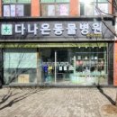 다나은동물병원 이미지