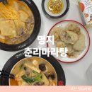 명지마라탕 맛집 춘리마라탕 맵기 1단계 후기 꿔바로우까지
