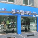 부부세탁빨래방 이미지