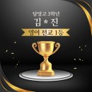 담양중학교 | 담양영수학원 넛지영수학원 전교 1등 배출. 성적우수자 다수 배출