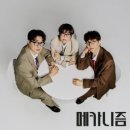 메카니즘(조혜련 페퍼톤즈) / 나요즘 파이됐대 F# 이미지