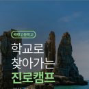 적성융합고등학교 | [백령고등학교] 🚀학교로 찾아가는 진로캠프!(7H, 창업 및 고교학점제 프로그램)