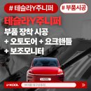 시안성 | 오토도어 / 요크핸들 / 보조모니터 고급전기차 편의성부터 시안성까지 완벽하게 | 브이쿨 대구상동점_MOM