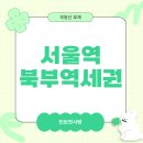 중구 봉래동2가 122, 서울역 북부역세권 개발 | 서울역 북부역세권 개발 사업, 현재 진행상황 어떠한가 봤더니