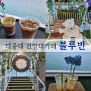 블루 | 태종대 전망대카페 블루빈 솔직후기