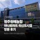 위미농협 하나로마트 | 원주원예농협 하나로마트 혁신도시점 방문 후기: 혁신도시 최대 규모 종합쇼핑센터
