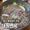 대동시장 | 동산동 평양냉면 맛집 ::대동면옥:: 첫 평양냉면 후기 / 계산동 서문시장 냉면 맛집 한우수육 솔직후기
