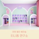 한화리조트/용인 베잔송 | 한화 리조트 용인 베잔송 티니핑 연구소 룸 숙박 후기