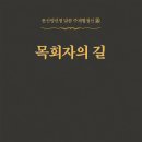 牧會者의 길 - 151 - 발전의 요소 / 発展の要素 / The element of development 이미지