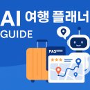 5060 여행영어 | 여행의 미래를 바꾸는 AI : 여행 준비부터 일정까지 책임지는 인공지능 트렌드