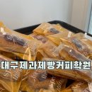 태백제과.제빵.커피학원 | 대구제과제빵커피학원 수강 후기