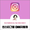 매니챗으로 인스타그램 DM 댓글 자동화하는 법