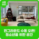 열린노래방 | 남양주시 청소년 전용시설 펀그라운드 수동 개관!(feat. 댄스 연습실, 노래방, 인생네컷, 보드게임)