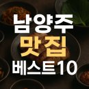 하남돼지집 앞 일부 구간 | 남양주 맛집 베스트10 리뷰 최다 맛집 모음