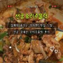 오리랜드 | 선궁 오리주물럭 국내산 오리양념불고기 후기｜가야랜드맛집 느낌 그대로 집에서 즐기기