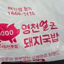 영천돼지국밥 | 강동 배달 국밥 맛집 영천얼큰돼지국밥 솔직후기