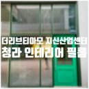 신축 상가 청라 더리브티아모 지식산업센터 인테리어 필름 시공후기