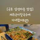 제주곤이칼국수군포삼성
