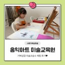 무지개미술교습소 | [시흥거북섬미술] 홍익아트 미술교육원 거북섬점 미술교습소 6살 아이 수업 체험 후기!