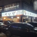 이남정설렁탕 이미지