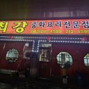 최강중화요리 이미지