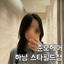 하남 미용실 준오헤어 하남스타필드점 혜지부원장님 레이어드컷 뿌리펌 후기