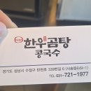 디안한우곰탕콩국수