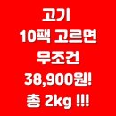 차돌박이,우삼겹,부채살 10팩 고르면 38,900원 ! 이미지