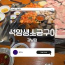 석쇠와 돌쇠 | 강남역] 석암생소금구이 - 맛도리 돌쇠짜파게티(매운맛도 가능)+볶음밥+석쇠에 구워먹는 찐 맛집 완전...