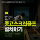 YB스크린실내연습장 | [전북/전주] 실내 골프 스크린골프 연습장 설치비용 후기