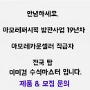 아모레양천특약점
