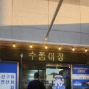 수품어장 이미지