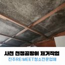 진주청소업체 리미트 사천 천정 곰팡이제거작업 후기