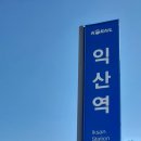 한국농업기술진흥원 | [한국농업기술진흥원] 익산 한국농업기술진흥원 방문후기