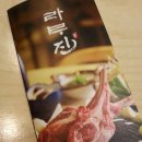 라무진 부천중동점에서 양갈비 첨 먹어봤네요