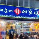 [서울 종로3가] 익선동 야장 횟집 &#39;해운대 회 세꼬시&#39;솔직후기