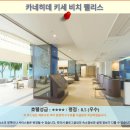 히데플러스원 | 오키나와 호텔 추천: 카네히데 키세 비치 팰리스 후기 (오션뷰)