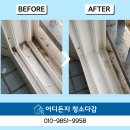 주공3단지 소방서옆 | 하안주공3단지아파트 거주청소 후기 - 창틀청소만도 가능합니다!