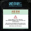 주식회사 세중 | [뮤지컬 이블데드] 쓰러지게 춤을 춰 죽여주게 춤을 춰 컴온 컴온 모두 죽음의 춤을 춰봐