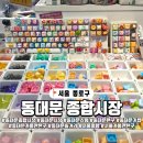 신성종합시장(건물형) | 서울 동대문 종합시장, 천 키링 키캡 성지 탐방기