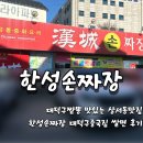 한성손짜장 - 공주시 금벽로 1388 | 대덕구짬뽕 맛있는 상서동맛집 한성손짜장 대덕구중국집 쌀면 후기