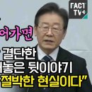 통합비례정당 이재명이 털어놓은 뒷이야기 이미지