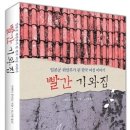 빨간기와집 이미지